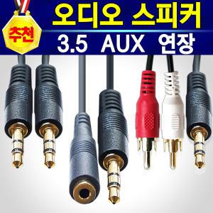 AUX  2RCA 케이블 스테레오 3.5mm 스피커 오디오 이어폰 휴대폰 컴퓨터 차량용 단자 억스선 길이연장 선