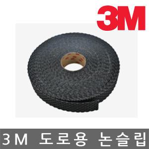 3M/도로용 미끄럼방지 테이프/논슬립/검정/50mmx22M