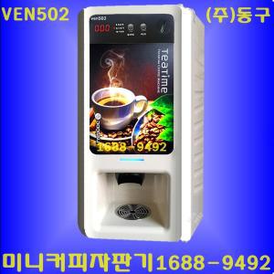 미니커피자판기 VEN502[ 메뉴2종]/ (주)동구전자