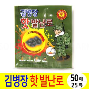 김병장 핫 발난로-50개(25족)/발핫팩군용핫팩보온대