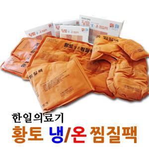 한일찜질팩 인견사 황토 냉온 찜질팩 허리 어깨 미니 핫팩