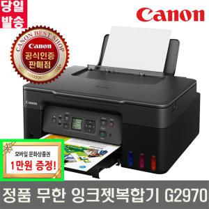 캐논 PIXMA G2970 G2960 잉크포함 정품 무한 잉크젯 복합기 가정용프린터기