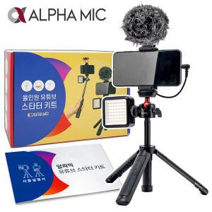 알파믹 올인원 스마트폰 유튜브 브이로그 라방 개인방송 촬영 장비 세트