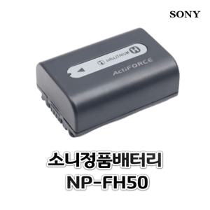 소니 정품 NP-FH50 배터리