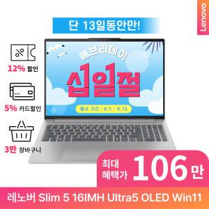 [레노버][십/일/절 106만대]아이디어패드 Slim 5 16IMH Ultra5 OLED Win11 레노버정품무선마우스