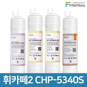 청호나이스 휘카페2 CHP-5340S 고품질 정수기 필터 호환 기본세