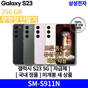 삼성전자 갤럭시 S23 5G 256GB [자급제] SM-S911N 국내 정품 [안심발송 서비스]