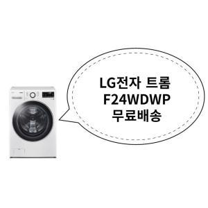 [신세계몰]LG전자 트롬 F24WDWP 무료배송