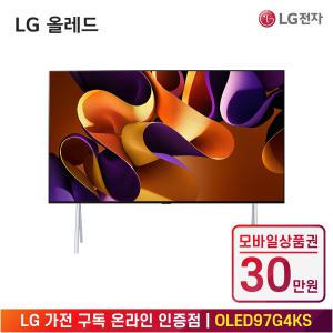 [상품권 30만 혜택] LG 가전 구독 올레드 evo (스탠드형) OLED97G4KS 렌탈 / 상담,초기비용0원