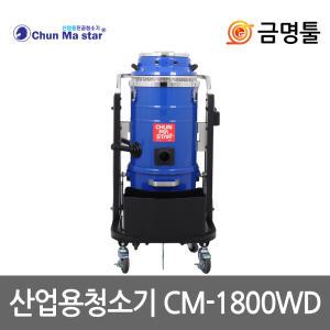 천마 CM-1800WD 산업용청소기 건습식 2500W 2모터 50L 빌딩 교회 호텔청소용