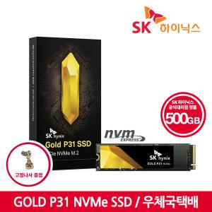 [SK하이닉스 공식스토어] SK하이닉스 Gold P31 NVMe SSD 500GB