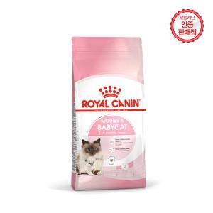 [브이펫]로얄캐닌 고양이사료 마더앤베이비캣 10kg 면역체계 강화