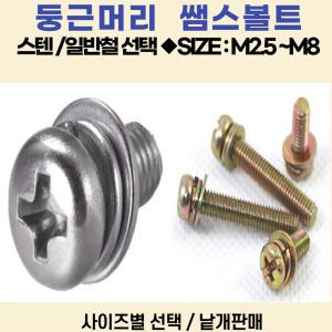 쌤스볼트 스텐 둥근머리 M4-12mm / 재질:SUS304/샘스볼트