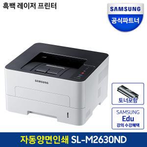 삼성 프린터 SL-M2630ND 흑백 토너포함 레이저 프린터 A4 분당26매 자동양면인쇄 네트워크 지원