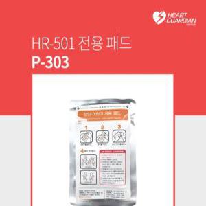 라디안 P-303 자동심장충격기 HR-501 전용패드
