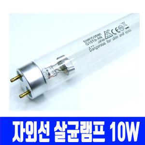 자외선 살균램프 10w G10T8/살균기/식기건조기