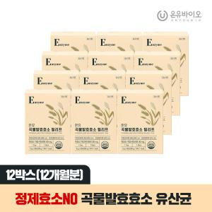[온유바이오] 맛있는 누릉지맛 15가지 국내산 곡물발효효소 12박스(총12개월분)