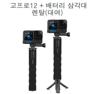 고프로12 + 보조 배터리 삼각대 렌탈(대여) 김행공항/인천공항  사비캠 액션캠임대렌트
