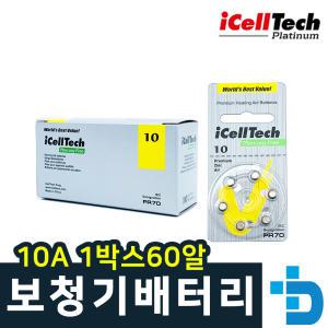 icelltech 보청기 배터리 10A 1상자(60알) 아이쎌텍
