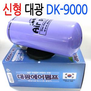 대광DK-9000 에어펌프 전기기포발생기 산소발생기