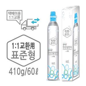 한국가스안전공사 인증정품 탄산실린더 410g(1:1교환)