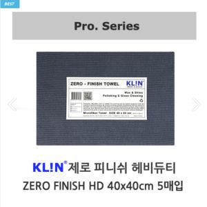 클린 제로피니쉬 HD 5매입 세차 드라잉 버핑 광택 피니싱 타월