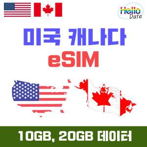 미국 캐나다 이심 데이터 10GB 20GB 무제한 eSIM 5일-30일 핫스팟 유심 여행 e심