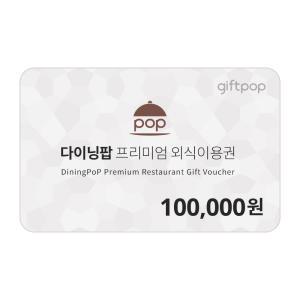 [다이닝팝] 프리미엄 외식 이용권 10만원권