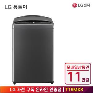 [상품권 11만 혜택] LG 가전 구독 통돌이 세탁기 T19MX8 생활가전 렌탈 / 상담,초기비용0원
