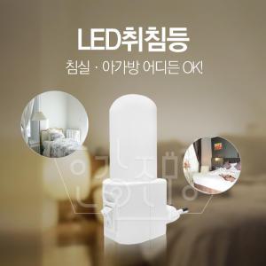 LED 드림라이트 콘센트 침실등 / 수유등 / 보조등/ 무드등