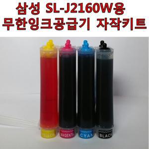 삼성 SL-J2160W용 무한잉크공급기 자작키트/카트리지 미포함