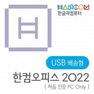 [한글과컴퓨터]한컴오피스 2022 가정 및 학생용 (1 PC Only) USB / USB 타입 / 한글 한셀 한쇼  윈도우용