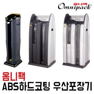 [옴니팩]우산자동포장기 ABS강화플라스틱