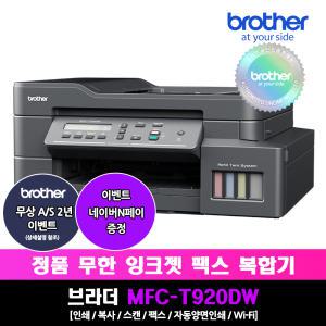 브라더 MFC-T920DW 정품무한잉크팩스복합기/인쇄/팩스/복사/스캔/무선WIFI/자동양면인쇄
