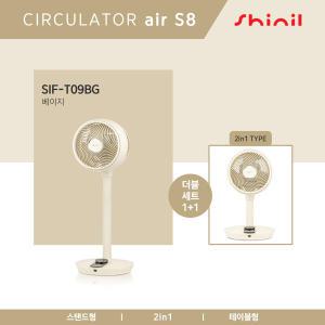 [신일] 2022년형 BLDC air S8 써큘레이터 1+1세트 (베이지)