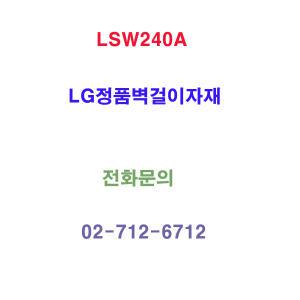 LG전자 LSW240A 기본구성 15시30분주문확인 오늘출발