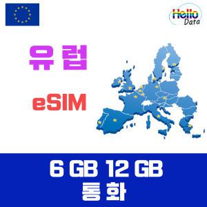 유럽 EU eSIM 이심 서유럽 동유럽 통합유심 핫스팟 유심 튀리키예 사용가능 통화가능 여행 e심