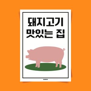 P62 돼지고기 맛있는집 식당 맛집 문구 포스터 인테리어 액자 한식 그림 삼겹살 냉삼 냉동삼겹살 돼지갈비