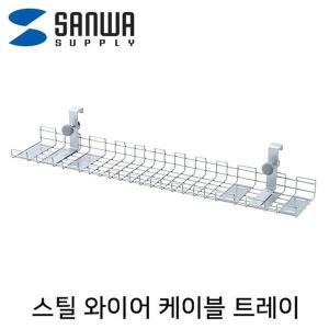 [신세계몰]SANWA 스틸 와이어 케이블 트레이 (885x193x131mm) (W7F6603)