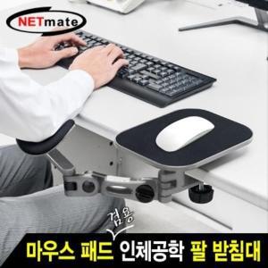 [신세계몰]NETmate 마우스 패드 겸용 인체공학 팔 받침대