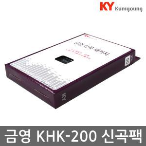 금영 가정용 노래방 신곡패키지 신곡팩 KHK200 KHK300 책별도