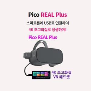 피코VR 리얼 플러스 PICO REAL PLUS 가상현실웨어러블기기 VR 안경 헤드기어 VR정품 VR플레이어