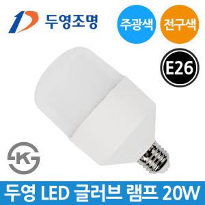 두영 LED 글러브 램프 20W E26 주광색 전구색 LED램프
