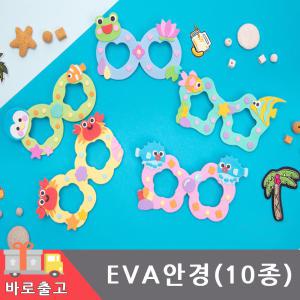 안경 만들기 모음전/EVA 동물 개구리 펭귄 물고기 여름 파티 가면 재료 체험 꾸미기 붙이기 초등 유아 DIY