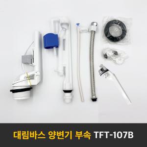 [대림바스] TFT-107B 양변기부속/투피스변기부속/측면버튼식/대소구분형/변기부속품/타브랜드호환