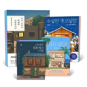 [카드10%] 나미야 잡화점의 기적 어서 오세요 휴남동 서점입니다 수상한 중고상점 하쿠다 사진관 한국 일본 장편 소설 책