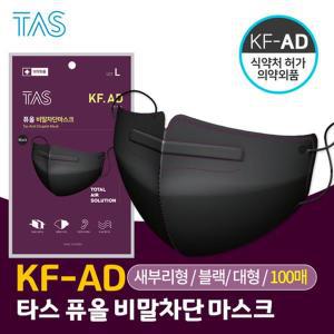 심쿵낚시- KF-AD 타스 비말차단 마스크 대형 100매 블랙
