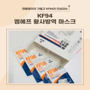 귀안아픈 KF94 엠에프 황사방역 마스크 덴탈형 개별포장 화이트 50매_MC