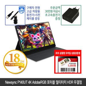 [창립18주년] 비트엠 Newsync P140UT 4K AdobeRGB 포터블 멀티터치 HDR 무결점 [+12% 중복적용시 232,320원