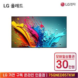 [상품권 30만 혜택] LG 가전 구독 QNED TV (벽걸이형) 75QNED85TKW 렌탈 / 상담,초기비용0원